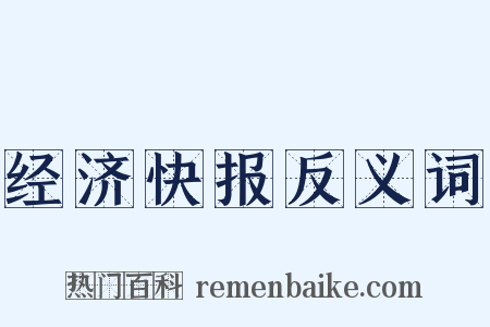 经济快报反义词是什么意思的图片